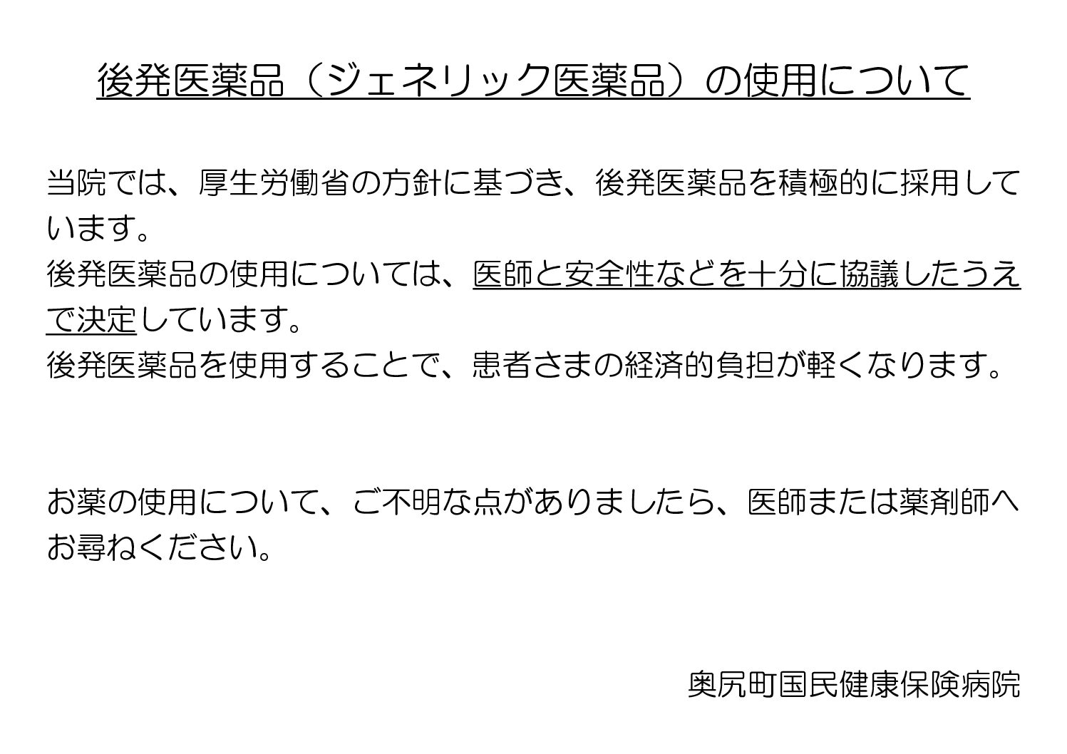 後発医薬品（ジェネリック医薬品）の使用について