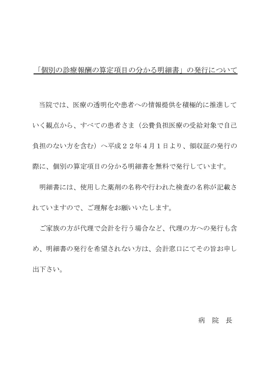 「個別の診療報酬の算定項目の分かる明細書」の発行について