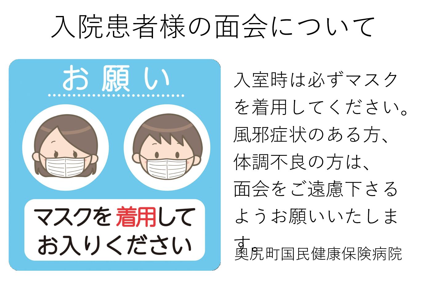 面会時のマスク着用のお願い