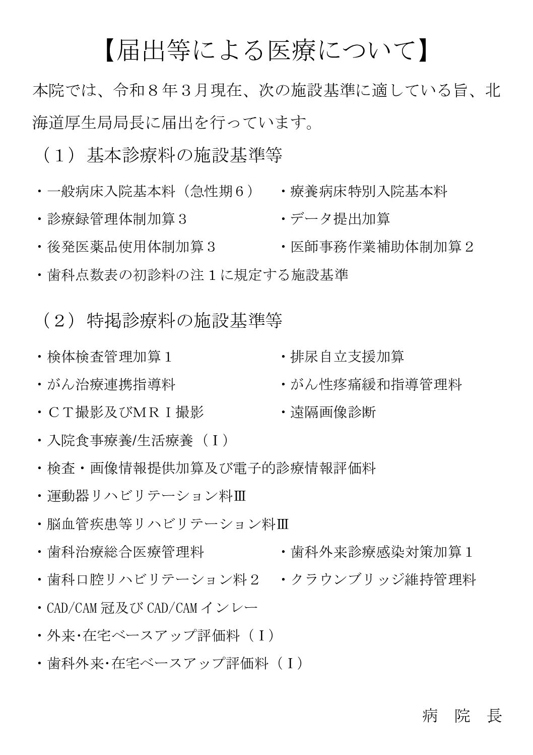 届出等による医療について