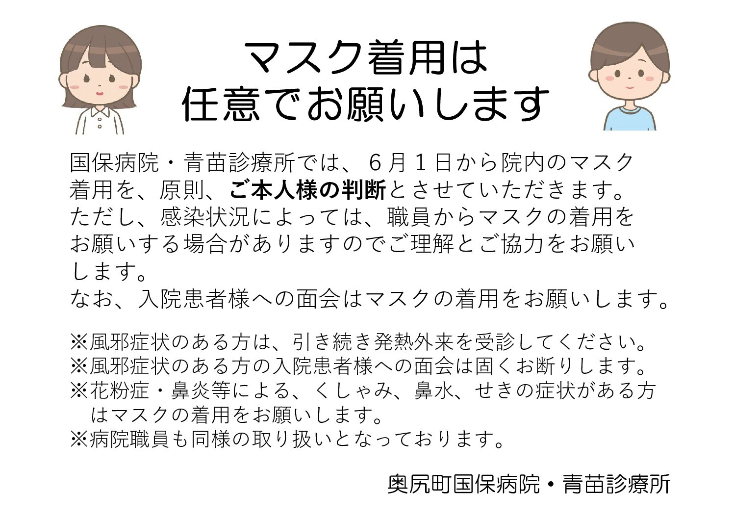 マスク着用任意化について