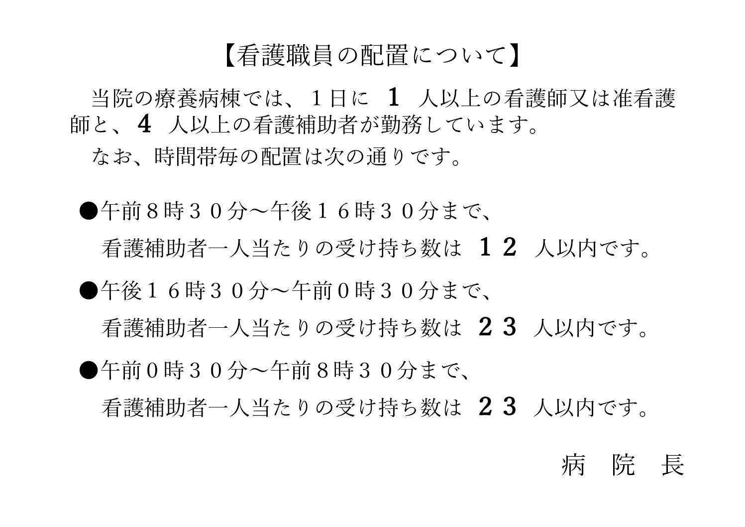 看護職員の配置について（療養）