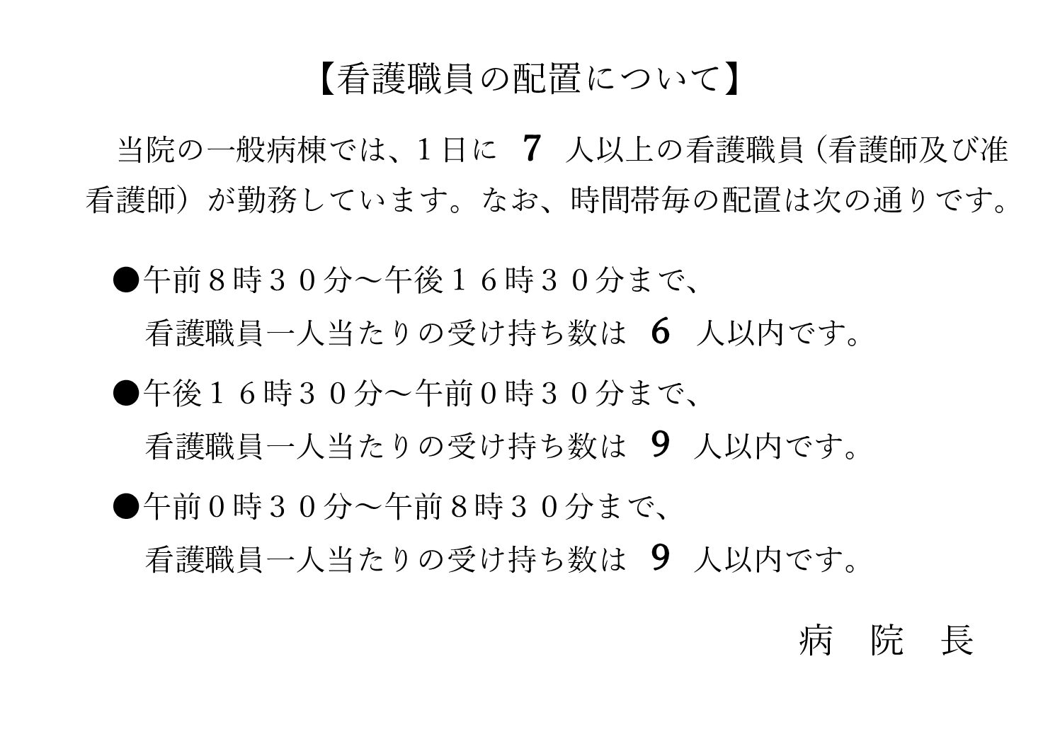看護職員の配置について（一般）